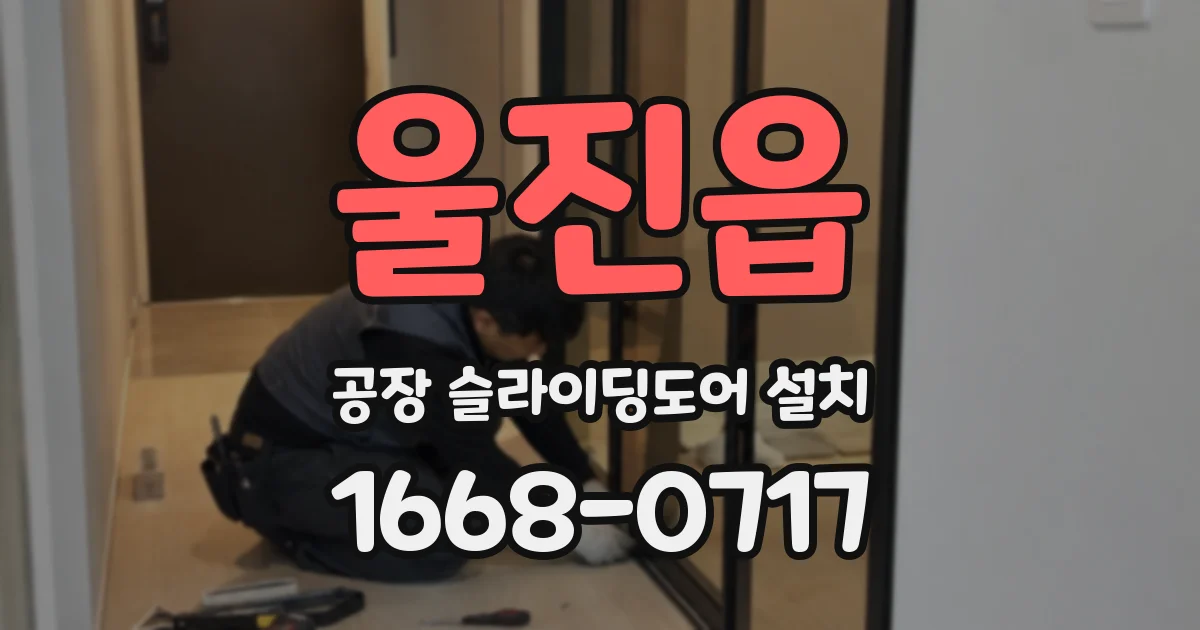 울진읍 공장 슬라이딩도어 설치
