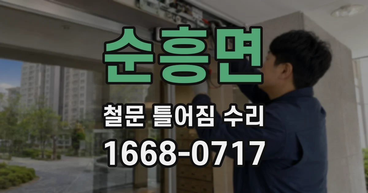 순흥면 철문 틀어짐 수리