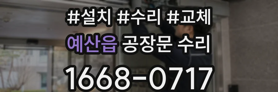 예산읍 공장문 수리