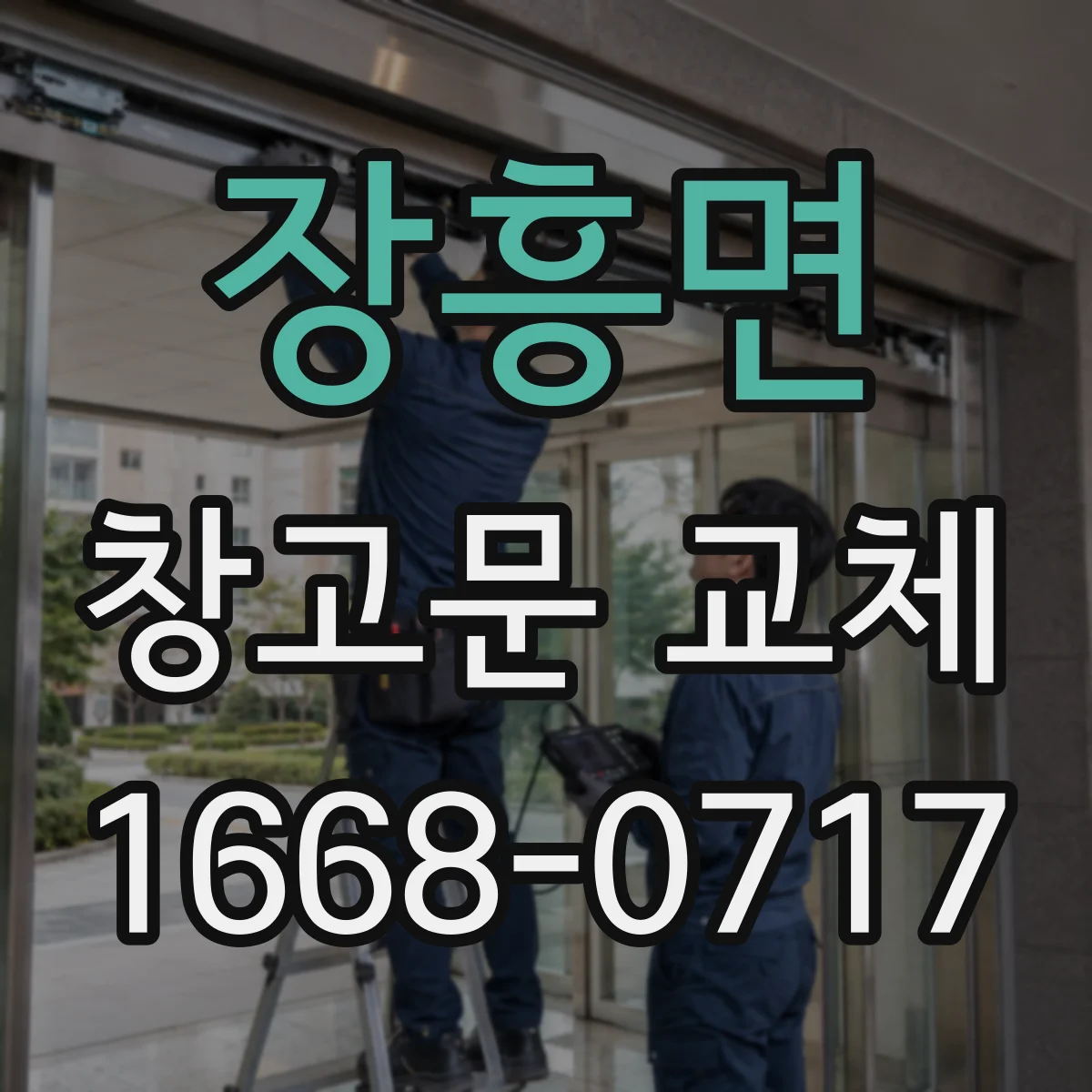 장흥면 창고문 교체