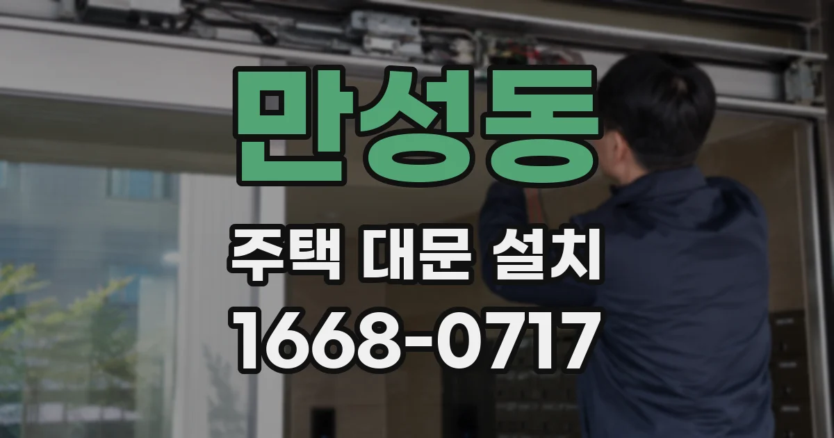 만성동 주택 대문 설치