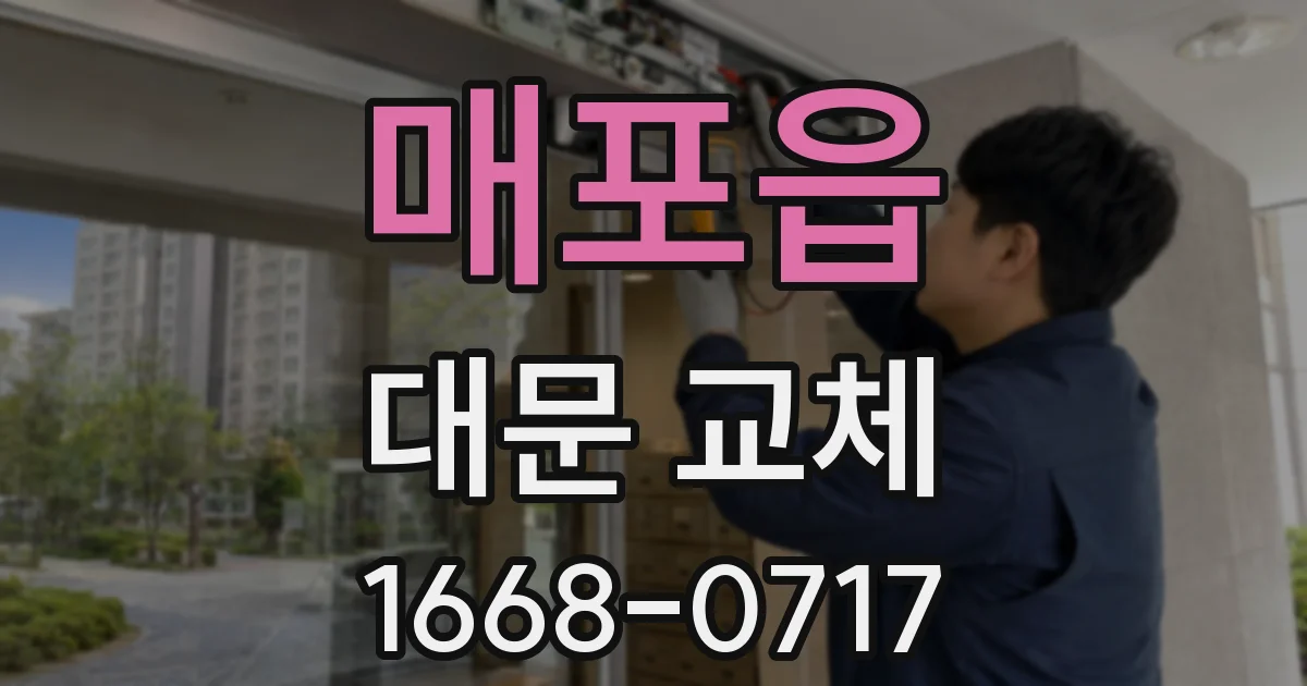매포읍 대문 교체
