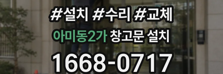 아미동2가 창고문 설치