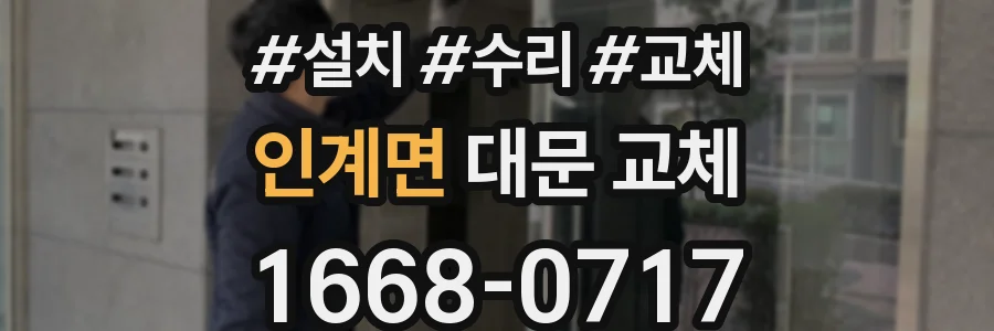 인계면 대문 교체
