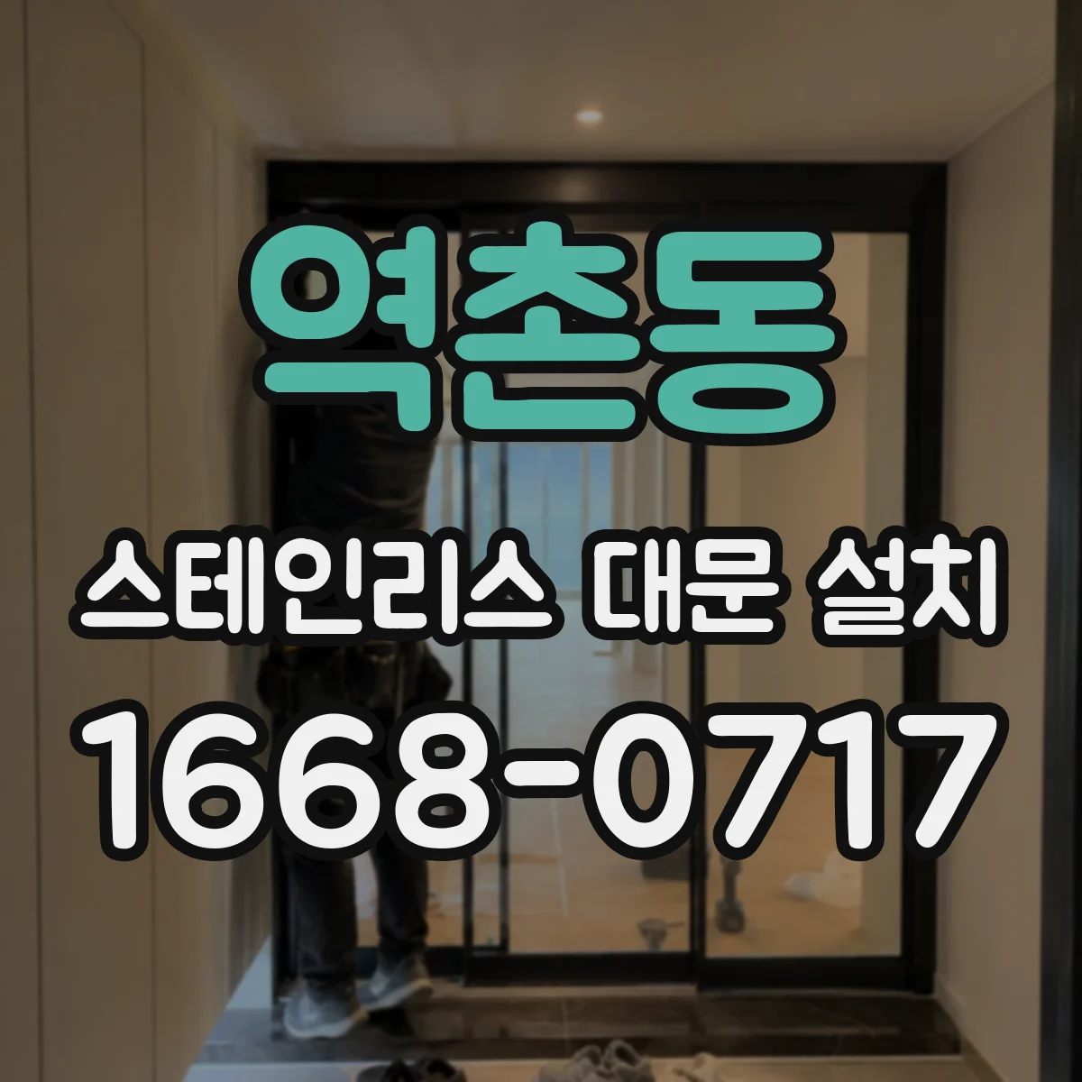 역촌동 스테인리스 대문 설치