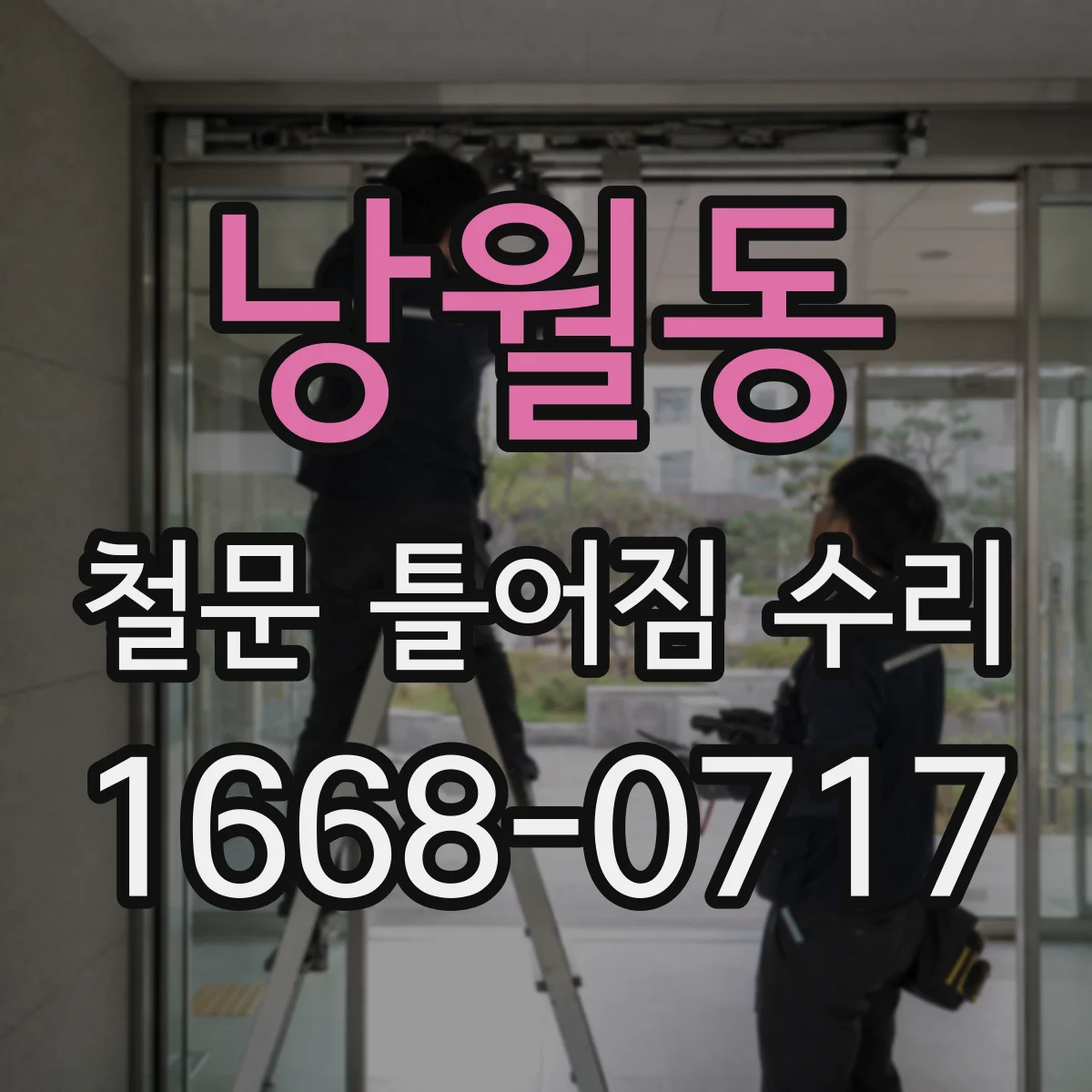 낭월동 철문 틀어짐 수리