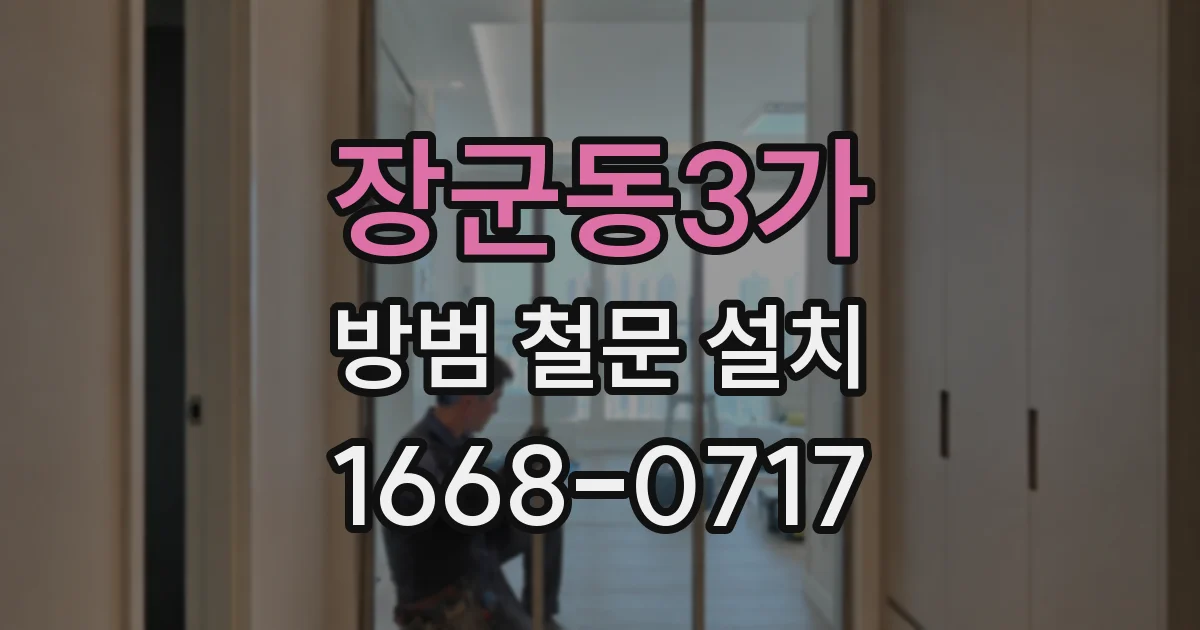 장군동3가 방범 철문 설치