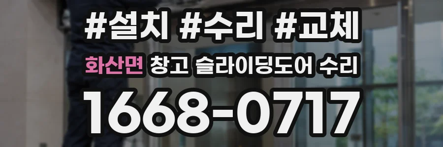 화산면 창고 슬라이딩도어 수리