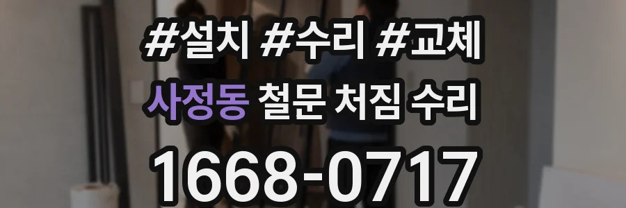 사정동 철문 처짐 수리