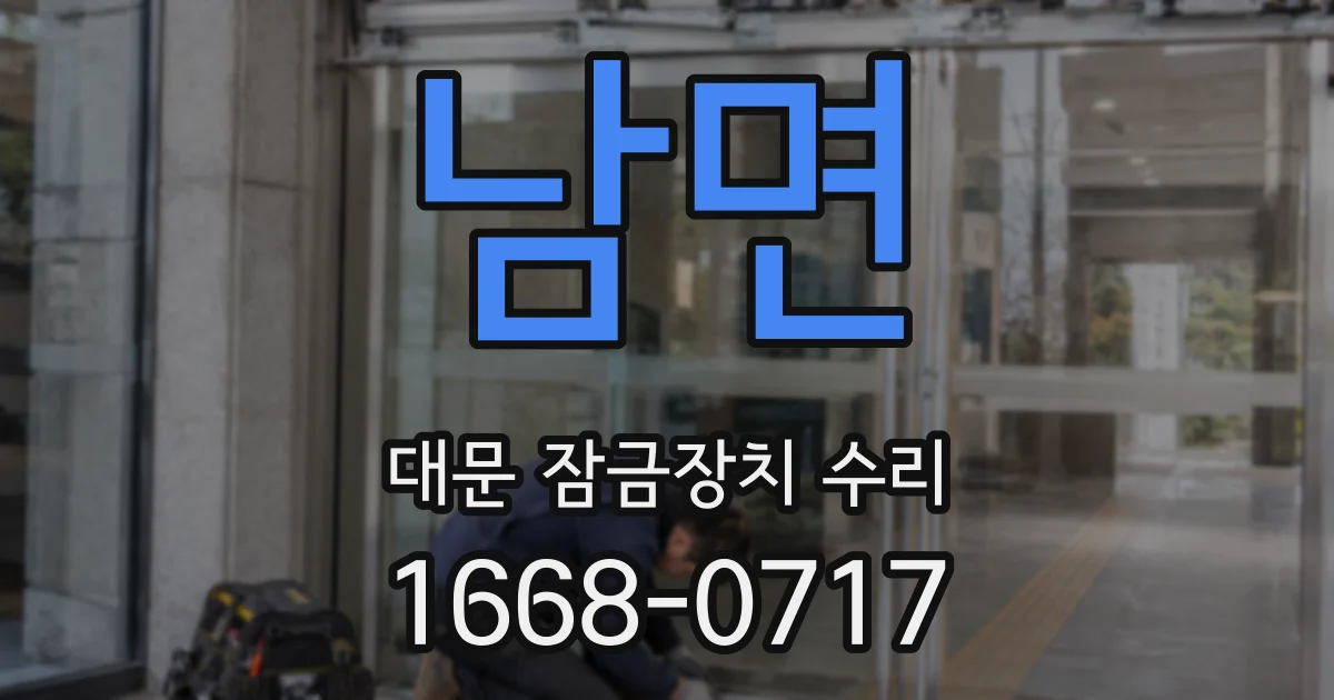 남면 대문 잠금장치 수리