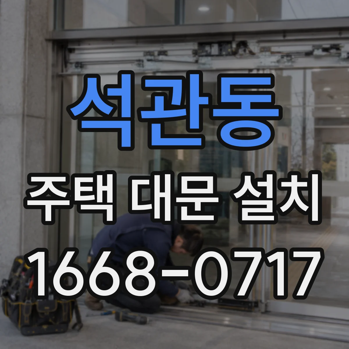 석관동 주택 대문 설치