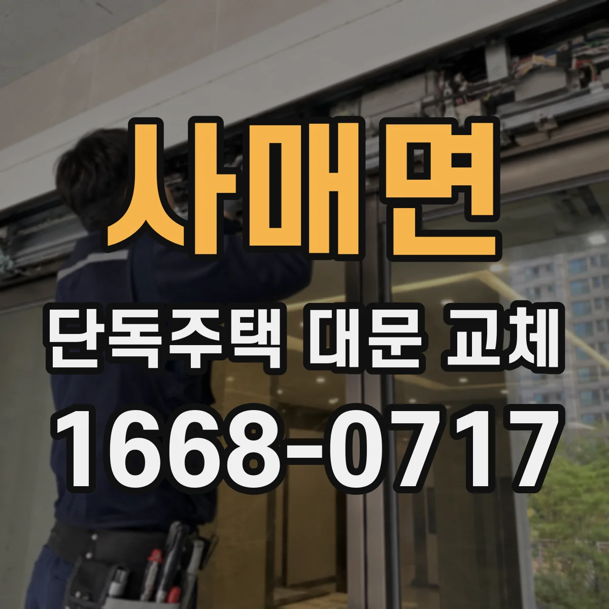 사매면 단독주택 대문 교체