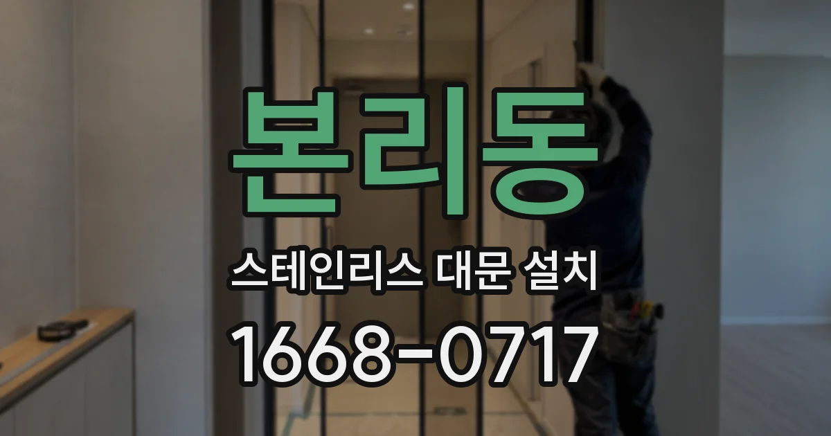 본리동 스테인리스 대문 설치