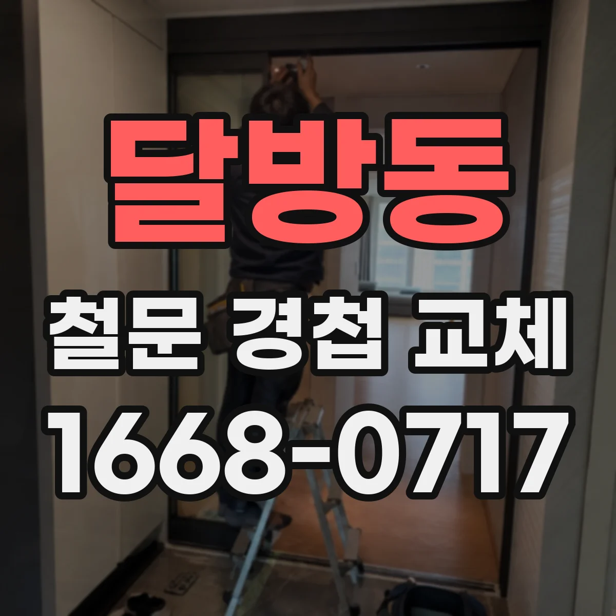 달방동 철문 경첩 교체