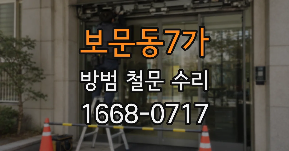 보문동7가 방범 철문 수리