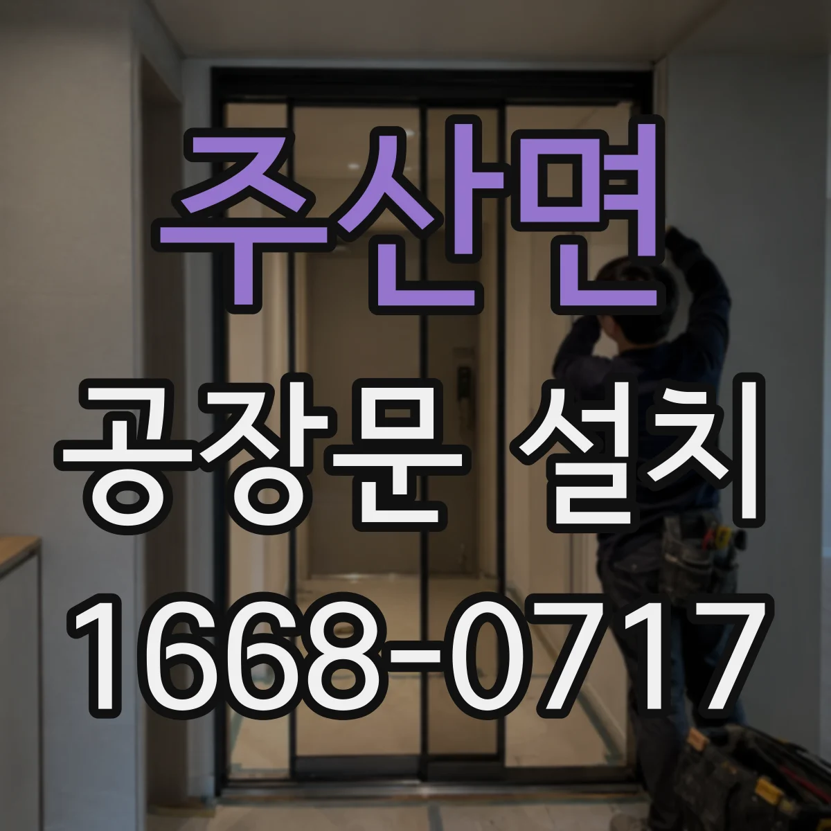 주산면 공장문 설치