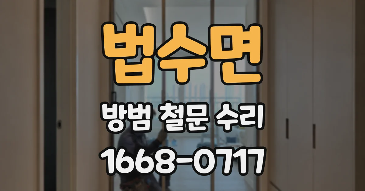 법수면 방범 철문 수리