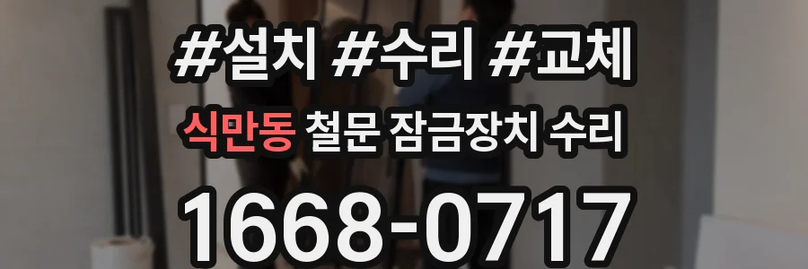 식만동 철문 잠금장치 수리