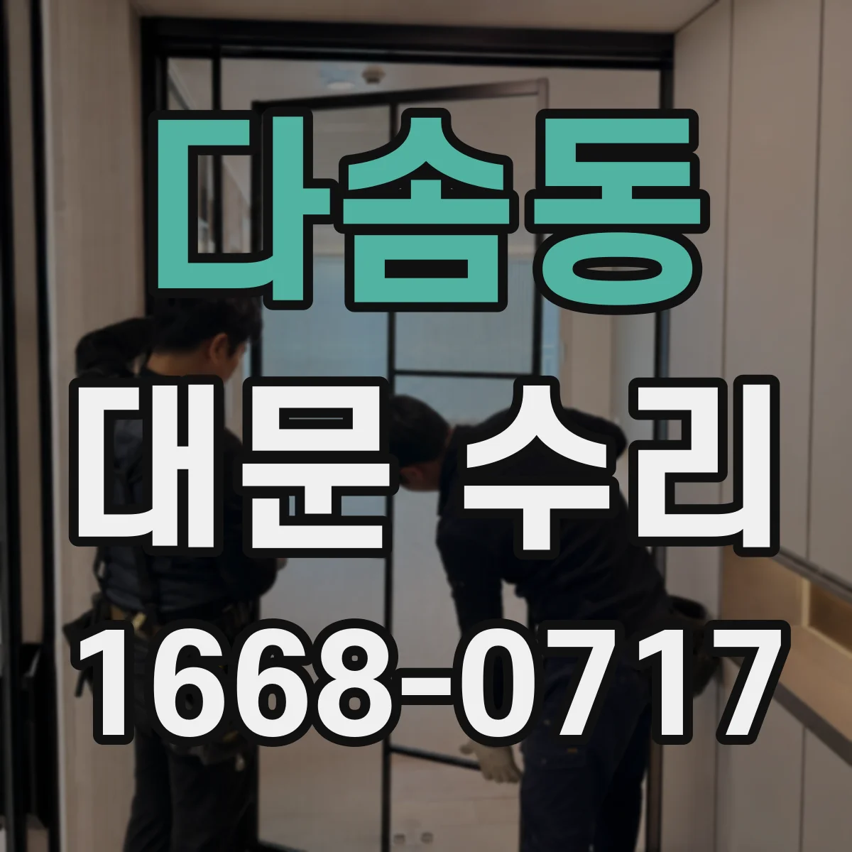 다솜동 대문 수리