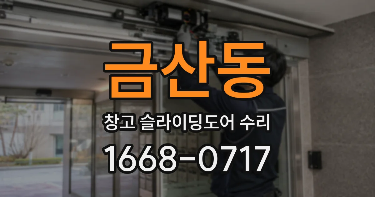 금산동 창고 슬라이딩도어 수리
