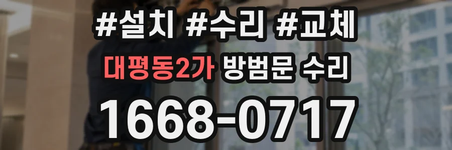 대평동2가 방범문 수리