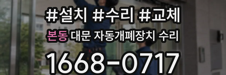 본동 대문 자동개폐장치 수리