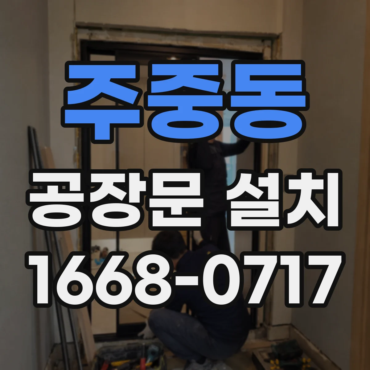 주중동 공장문 설치
