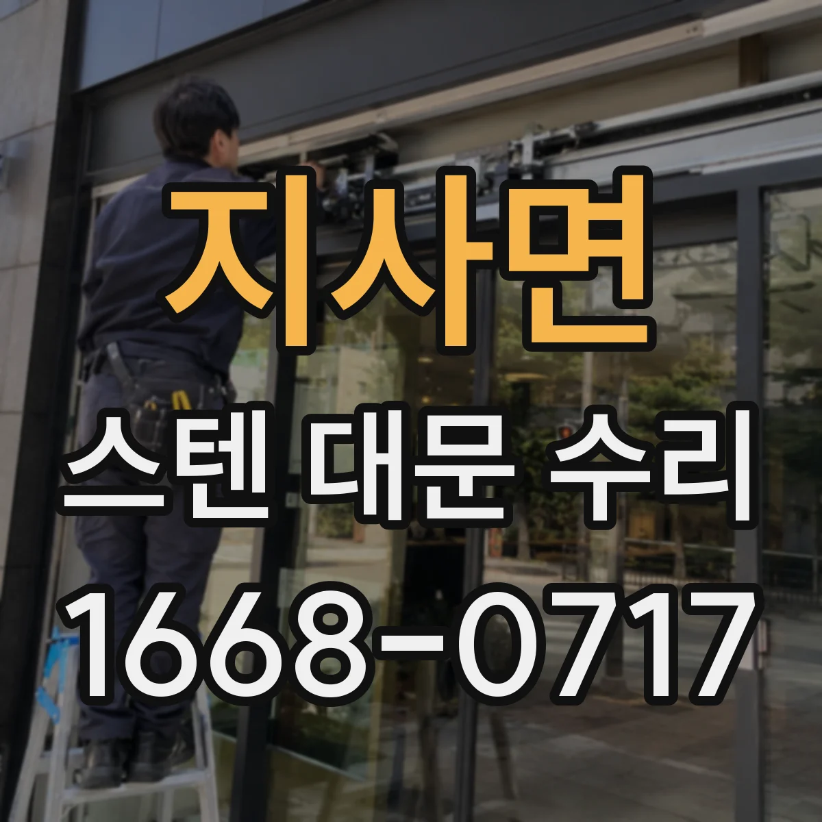 지사면 스텐 대문 수리