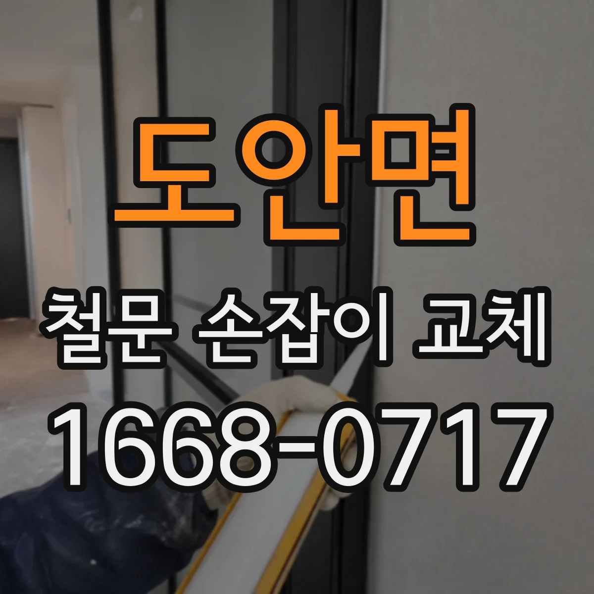 도안면 철문 손잡이 교체