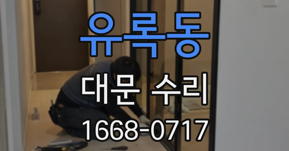 유록동 대문 수리