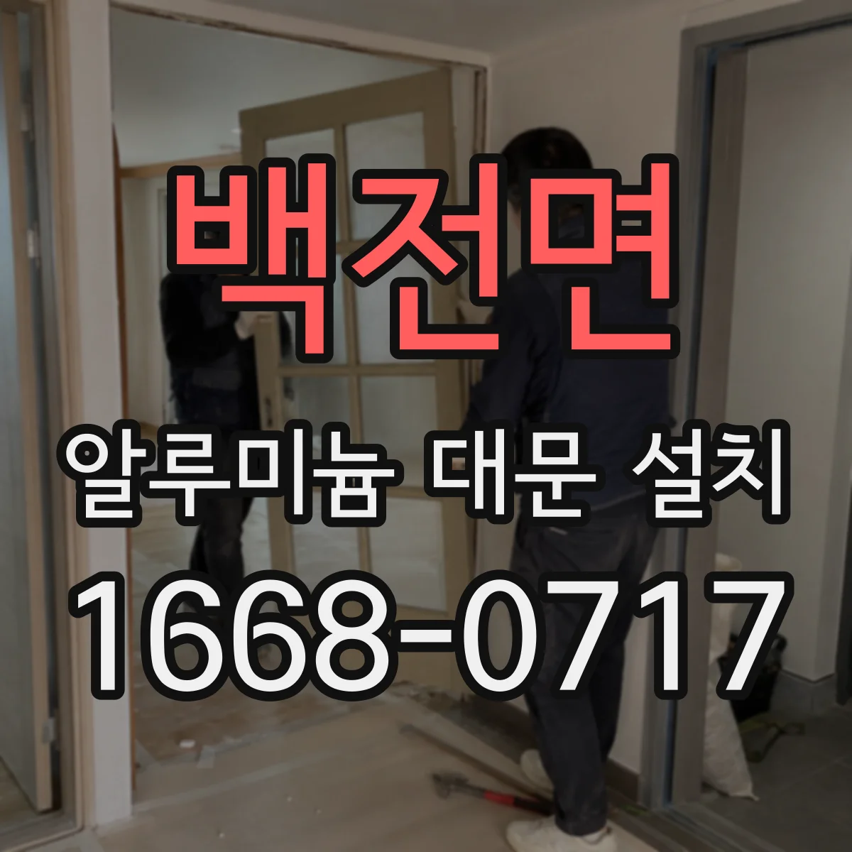 백전면 알루미늄 대문 설치
