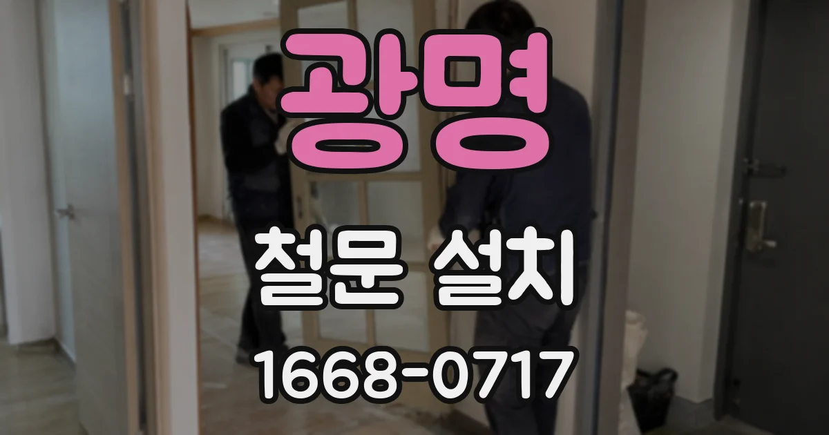 광명 철문 설치