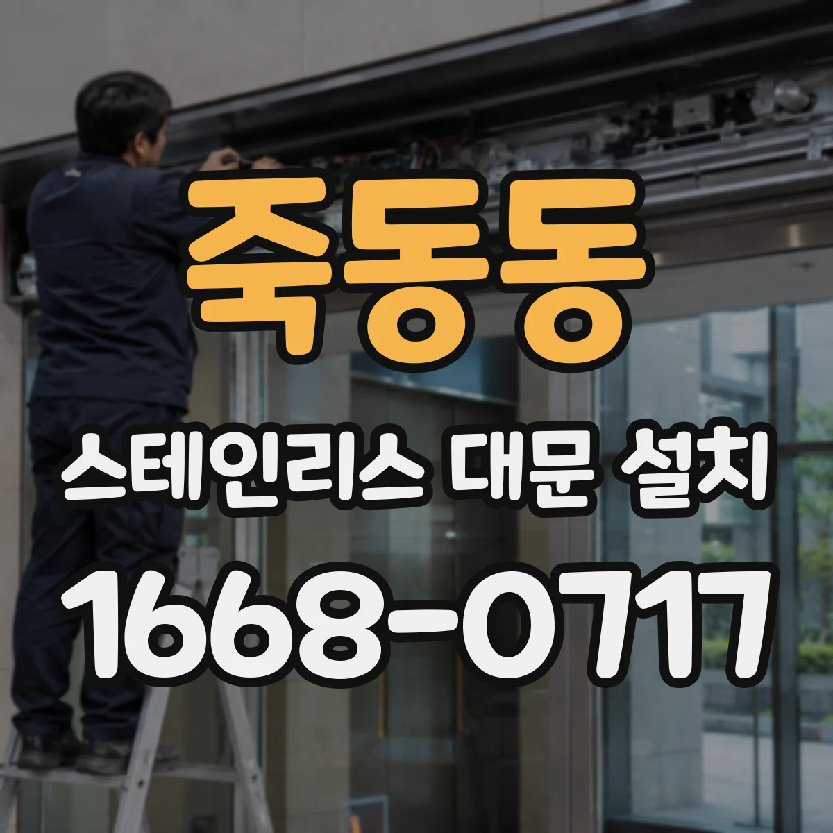 죽동동 스테인리스 대문 설치