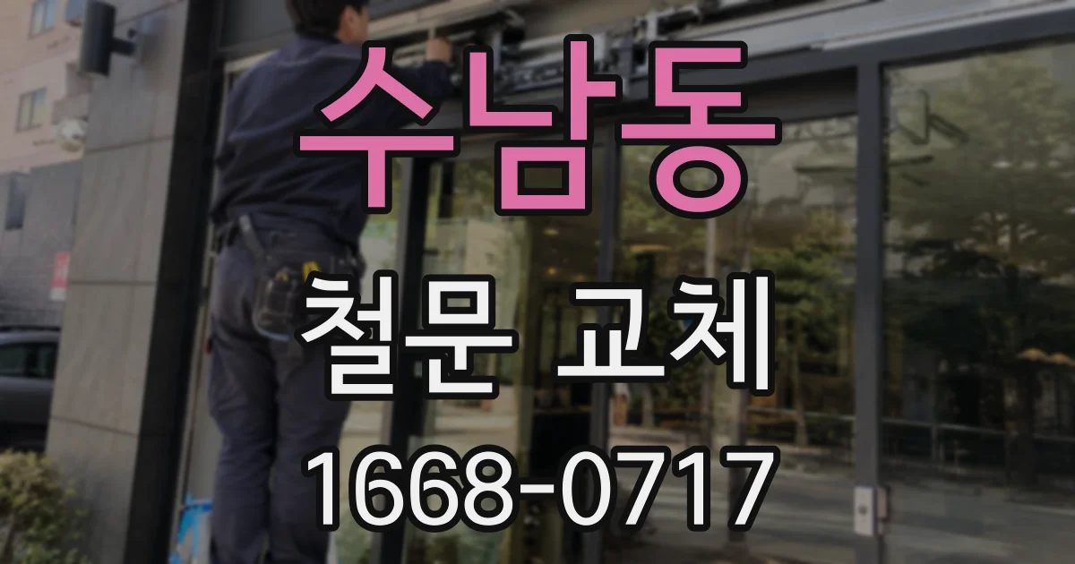 수남동 철문 교체