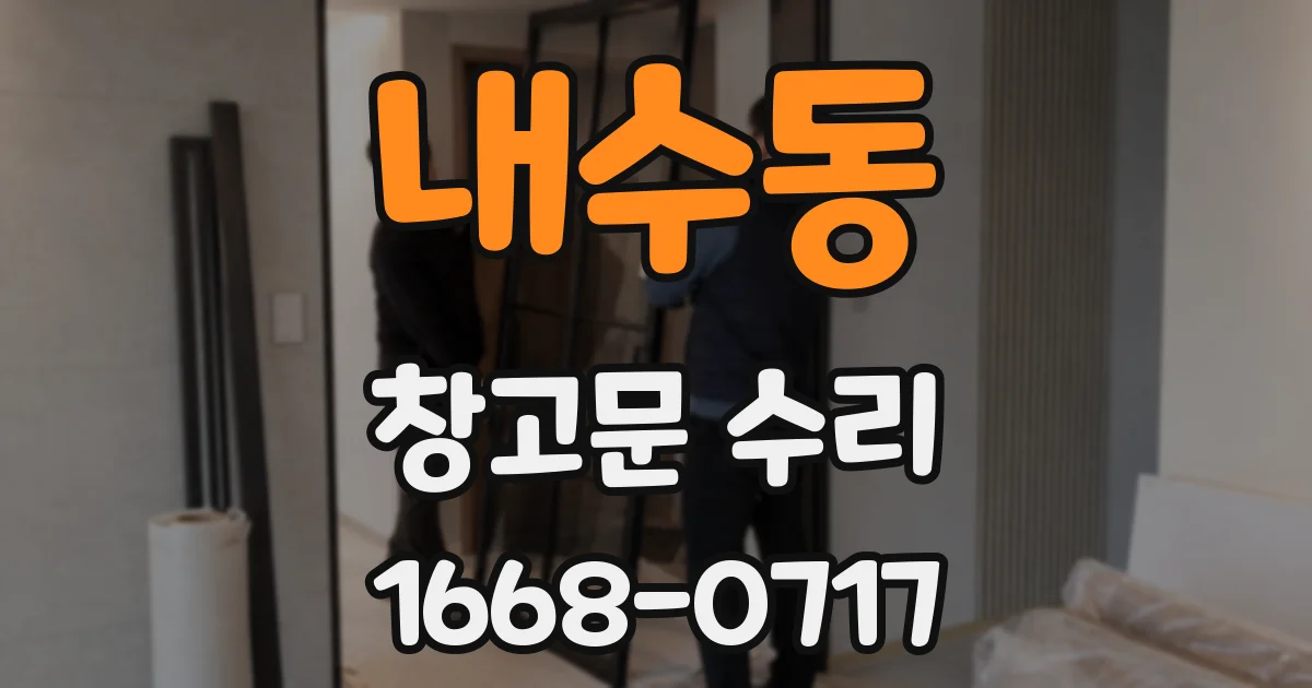 내수동 창고문 수리