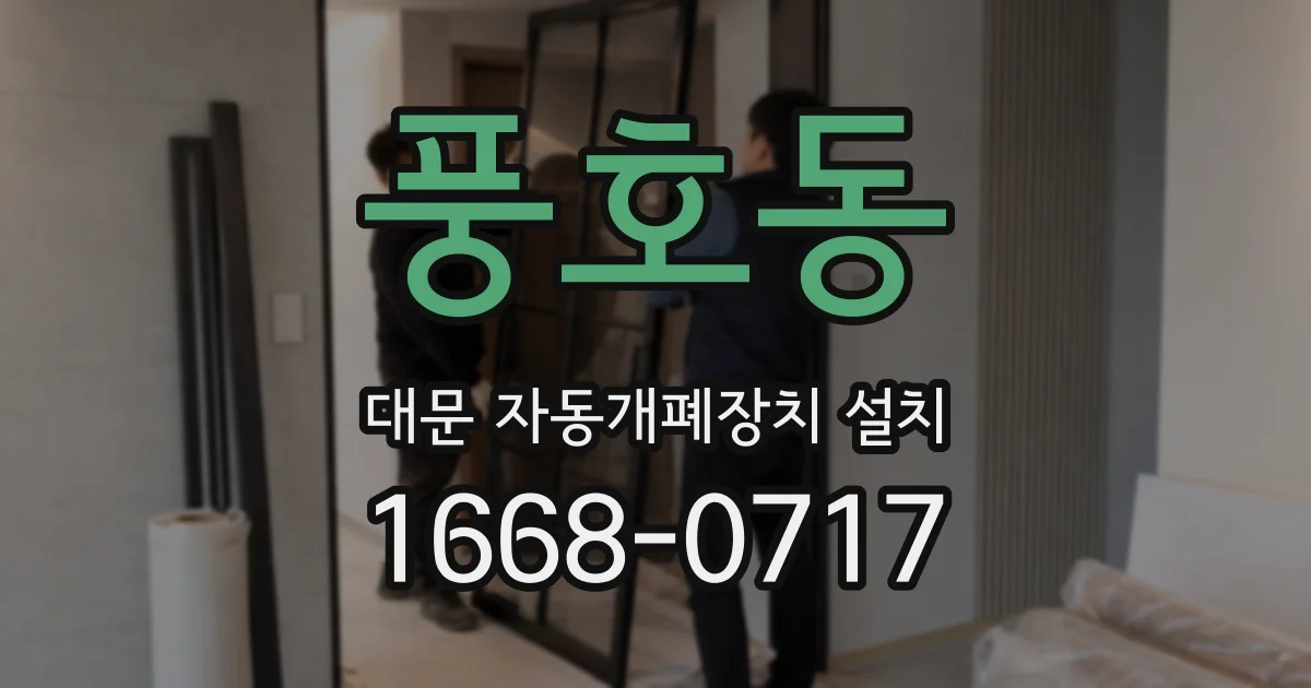 풍호동 대문 자동개폐장치 설치