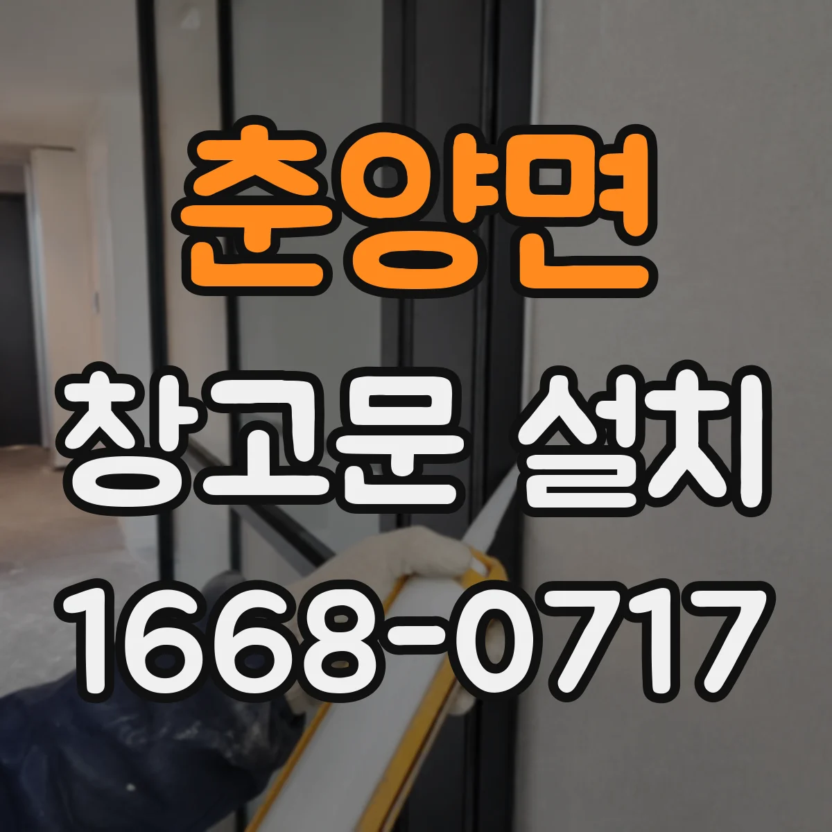 춘양면 창고문 설치