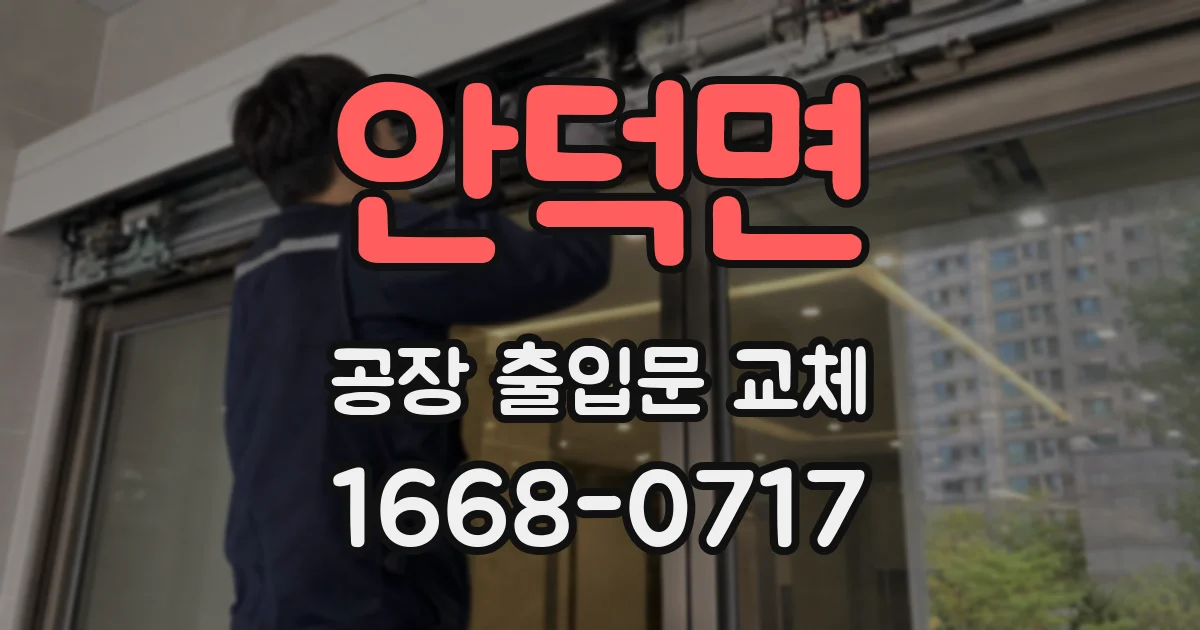 안덕면 공장 출입문 교체