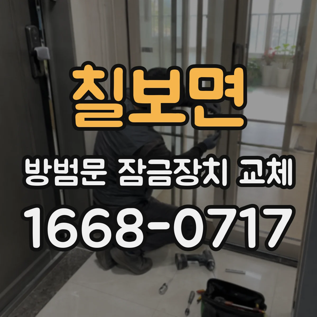 칠보면 방범문 잠금장치 교체