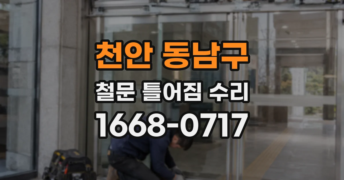 천안 동남구 철문 틀어짐 수리