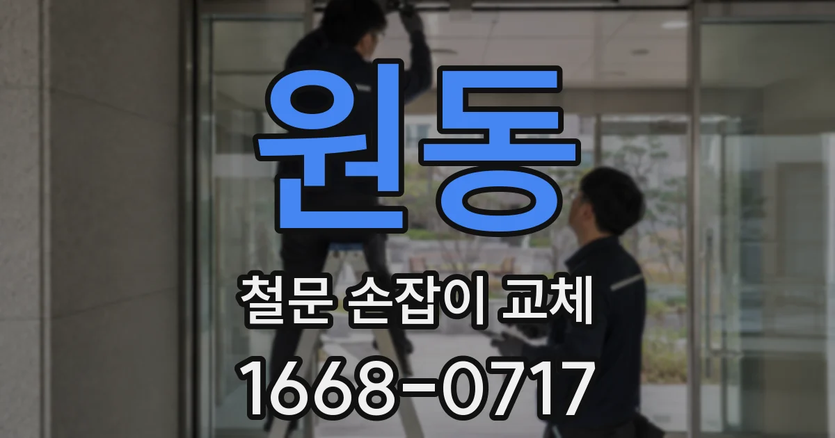 원동 철문 손잡이 교체