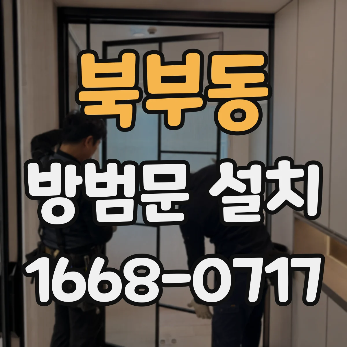 북부동 방범문 설치