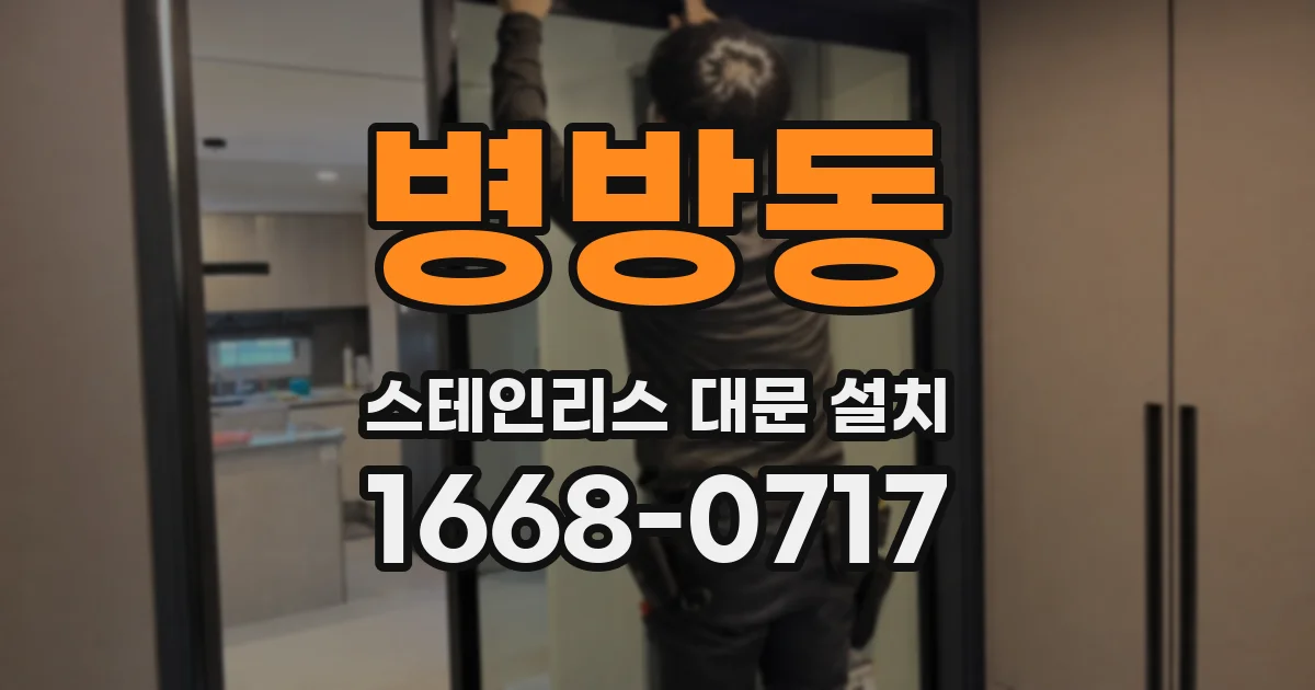 병방동 스테인리스 대문 설치