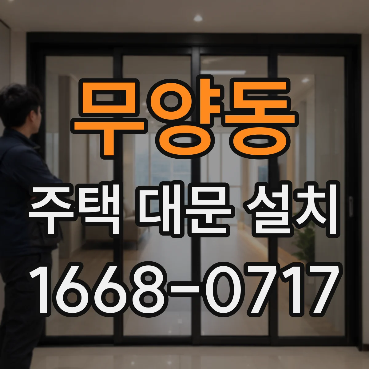 무양동 주택 대문 설치