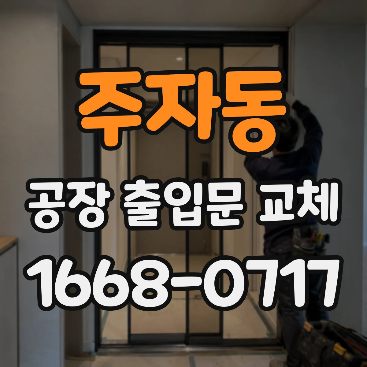 주자동 공장 출입문 교체