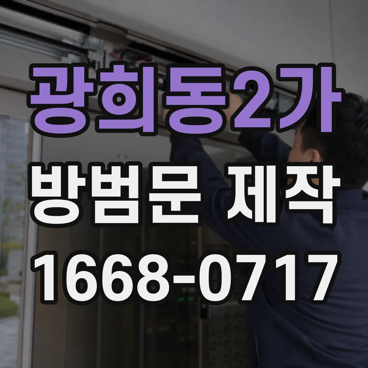 광희동2가 방범문 제작