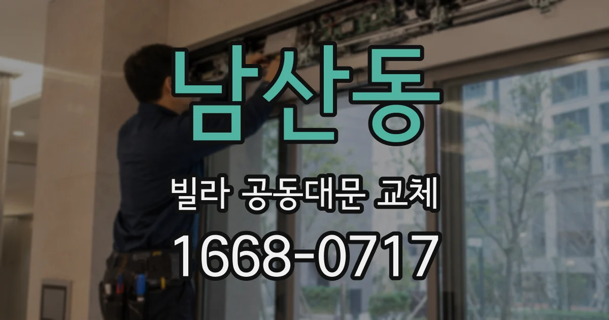 남산동 빌라 공동대문 교체