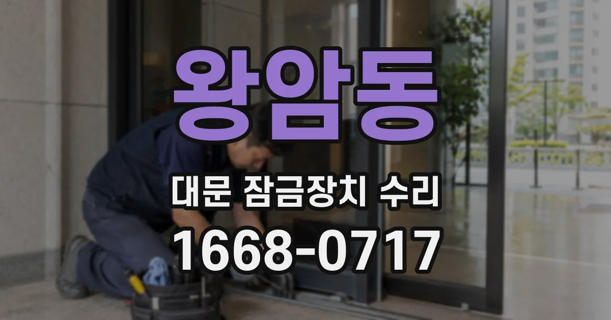 왕암동 대문 잠금장치 수리