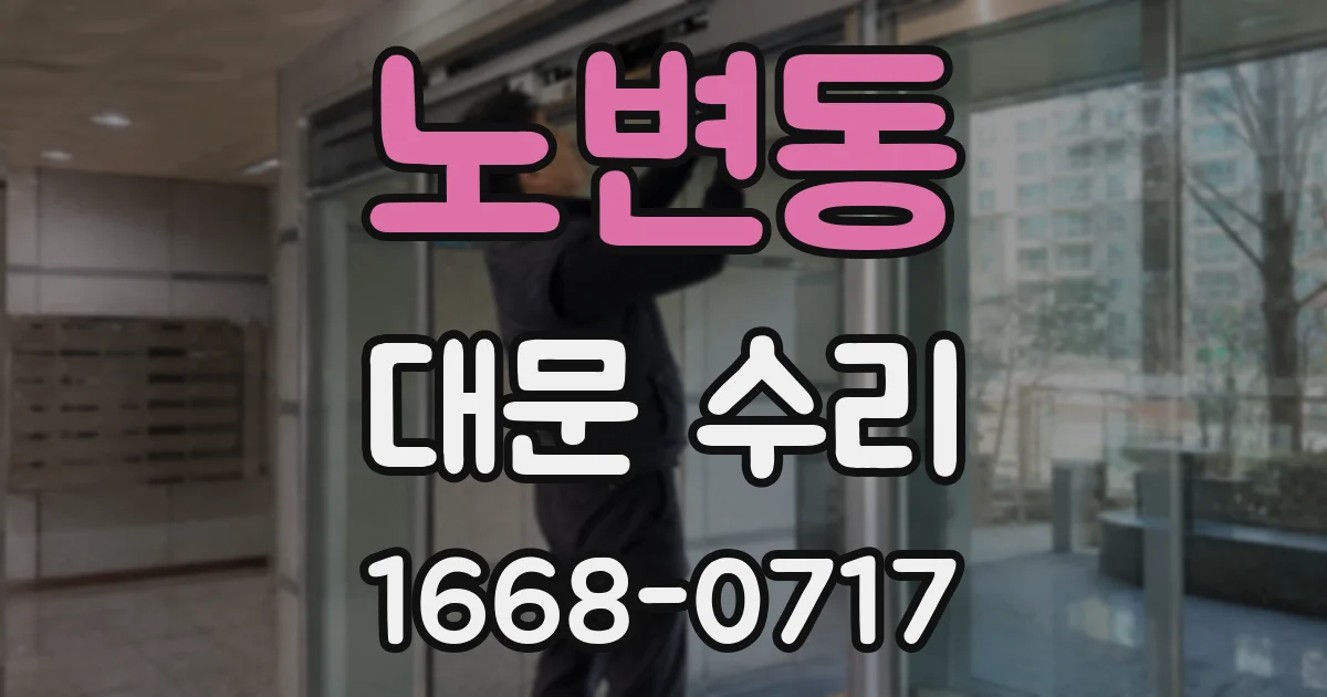 노변동 대문 수리