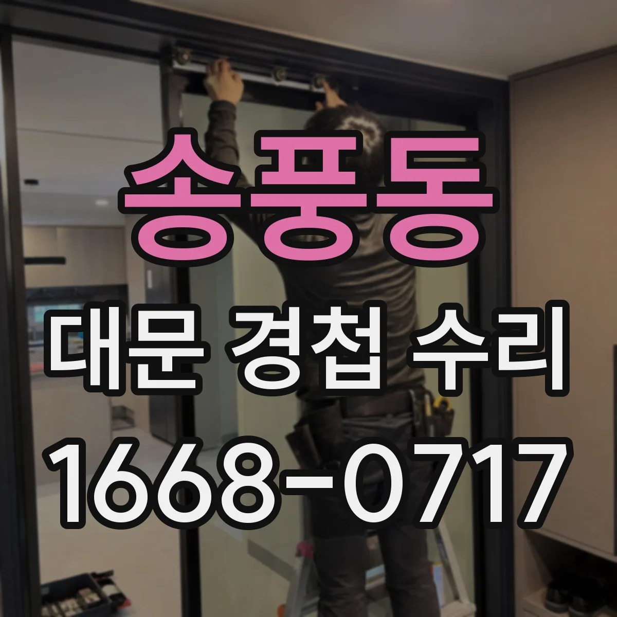 송풍동 대문 경첩 수리